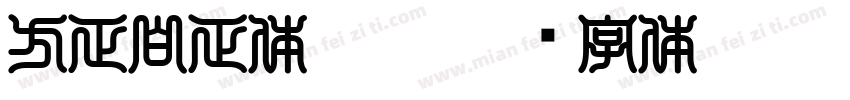 方正白正体_S10字体转换
