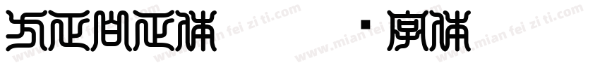 方正白正体是0字体转换