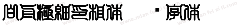 白舟極細印相体字体转换