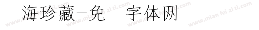 东海珍藏字体转换