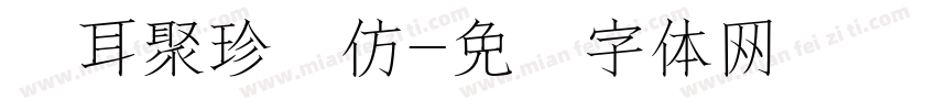 仓耳聚珍长仿字体转换