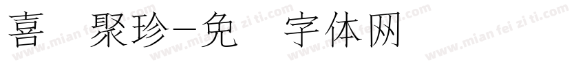 喜鹊聚珍字体转换