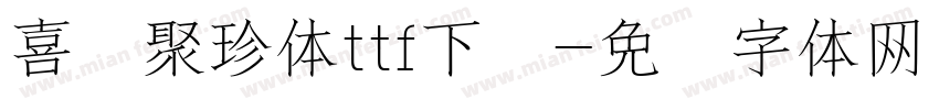 喜鹊聚珍体ttf下载字体转换