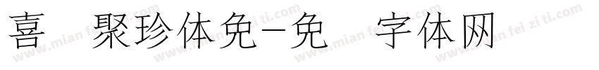 喜鹊聚珍体免字体转换