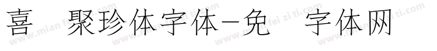 喜鹊聚珍体字体字体转换