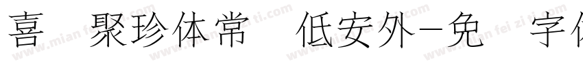 喜鹊聚珍体常规低安外字体转换