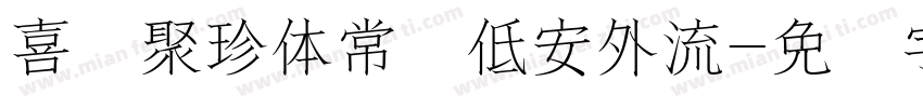 喜鹊聚珍体常规低安外流字体转换
