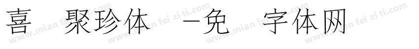 喜鹊聚珍体简字体转换