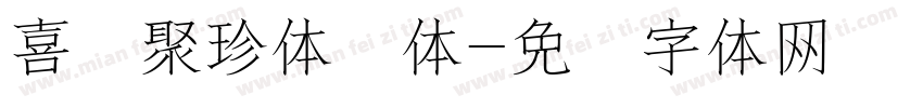 喜鹊聚珍体简体字体转换