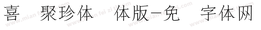 喜鹊聚珍体简体版字体转换