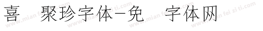 喜鹊聚珍字体字体转换