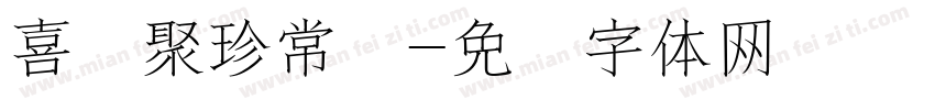喜鹊聚珍常规字体转换