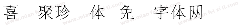 喜鹊聚珍简体字体转换