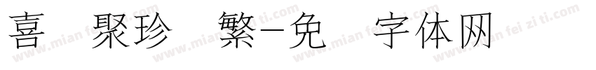 喜鹊聚珍简繁字体转换