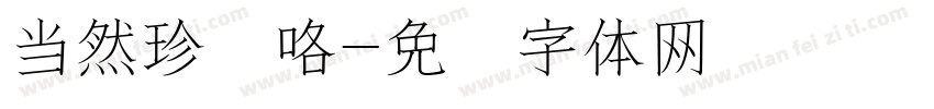 当然珍贵咯字体转换