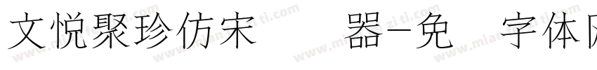 文悦聚珍仿宋转换器字体转换