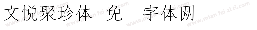 文悦聚珍体字体转换