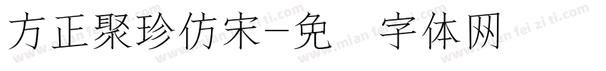 方正聚珍仿宋字体转换