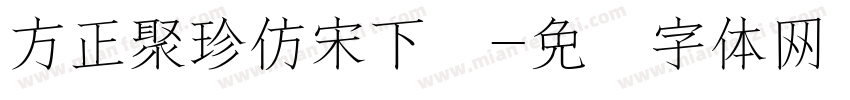 方正聚珍仿宋下载字体转换