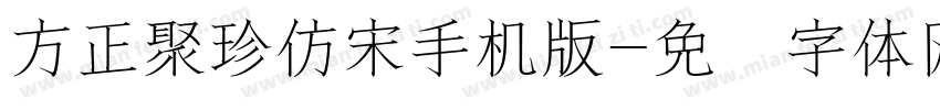 方正聚珍仿宋手机版字体转换