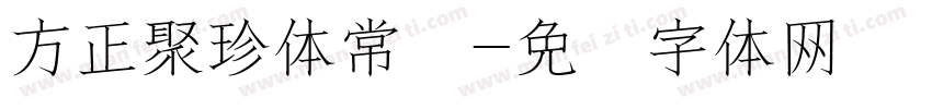 方正聚珍体常规字体转换