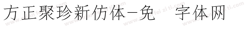 方正聚珍新仿体字体转换