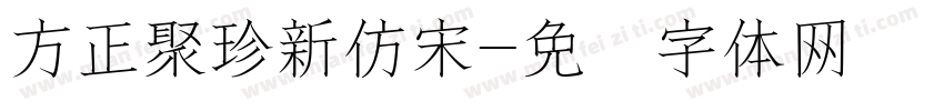 方正聚珍新仿宋字体转换