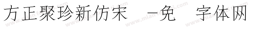 方正聚珍新仿宋简字体转换