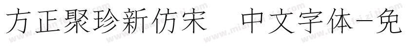 方正聚珍新仿宋简中文字体字体转换