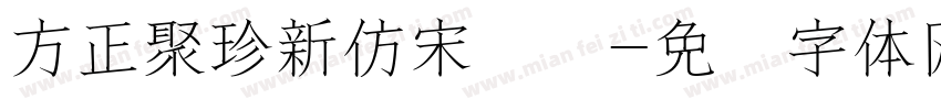 方正聚珍新仿宋长简字体转换