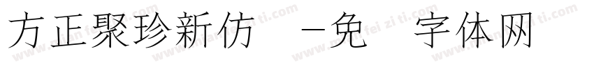 方正聚珍新仿简字体转换