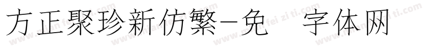 方正聚珍新仿繁字体转换