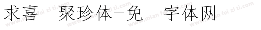 求喜鹊聚珍体字体转换