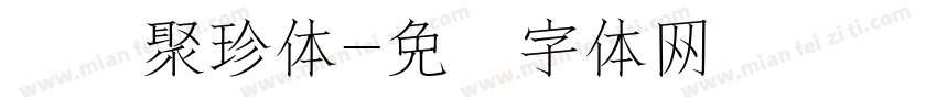 汉仪聚珍体字体转换