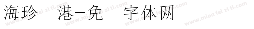 海珍渔港字体转换