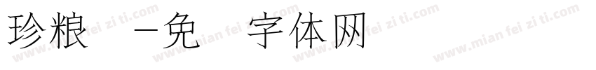 珍粮农字体转换