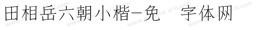 田相岳六朝小楷字体转换