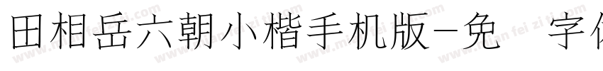 田相岳六朝小楷手机版字体转换
