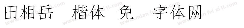 田相岳园楷体字体转换