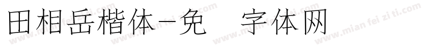 田相岳楷体字体转换