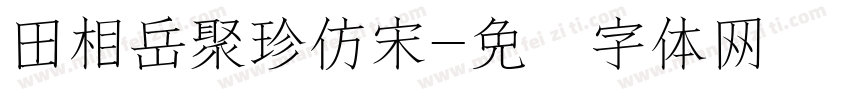 田相岳聚珍仿宋字体转换