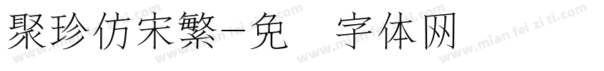 聚珍仿宋繁字体转换