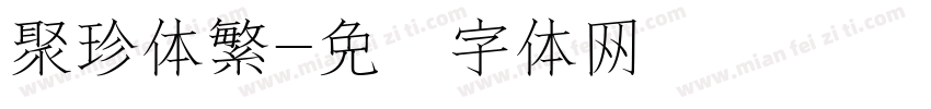 聚珍体繁字体转换
