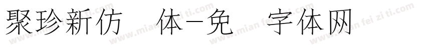 聚珍新仿简体字体转换