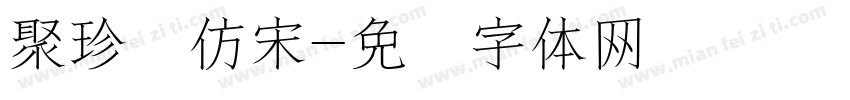 聚珍长仿宋字体转换