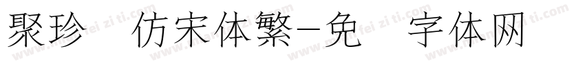 聚珍长仿宋体繁字体转换