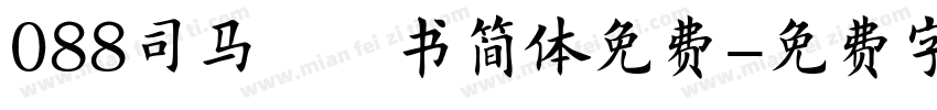 088司马彦楷书简体免费字体转换