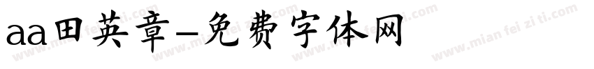 aa田英章字体转换