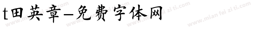 t田英章字体转换