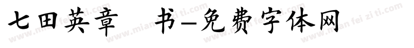七田英章楷书字体转换
